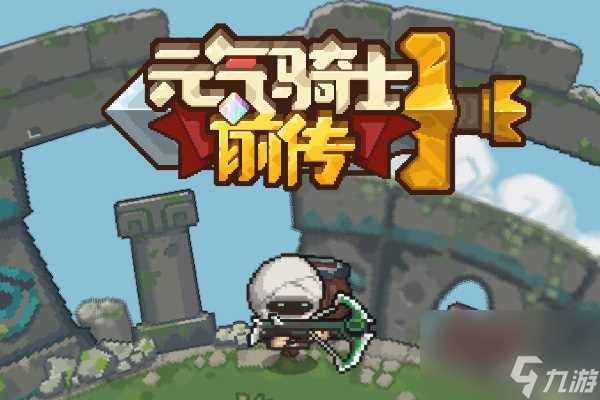 元气骑士前传强化与熔铸装备词缀大全