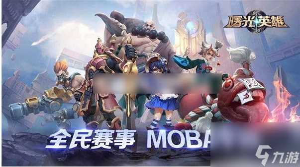 曙光英雄白浩出装攻略