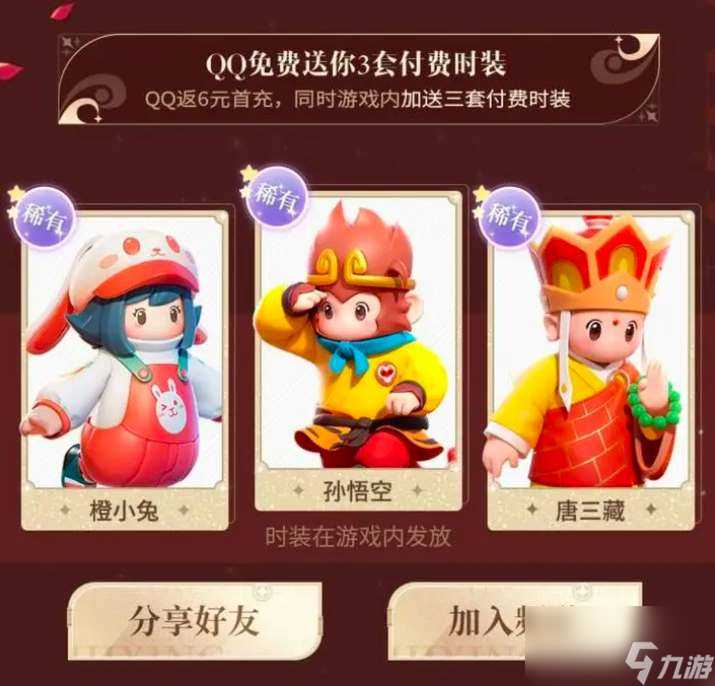 元梦之星西游记皮肤怎么获取