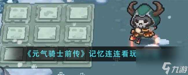 元气骑士前传记忆连连看怎么玩-记忆连连看玩法介绍