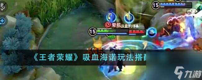 王者荣耀吸血海诺玩法怎么搭配-吸血海诺玩法搭配介绍