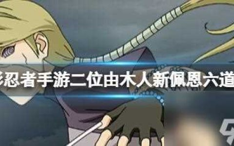 火影忍者手游由木人怎么玩 火影忍者由木人玩法介绍