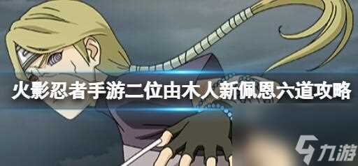 火影忍者手游由木人怎么玩 火影忍者由木人玩法介绍