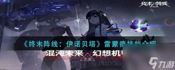 终末阵线伊诺贝塔雷蒙德技能怎么样 终末阵线伊诺贝塔雷蒙德技能介绍