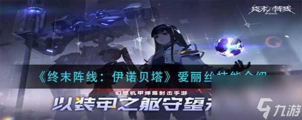 终末阵线伊诺贝塔爱丽丝技能是什么 终末阵线伊诺贝塔爱丽丝技能介绍