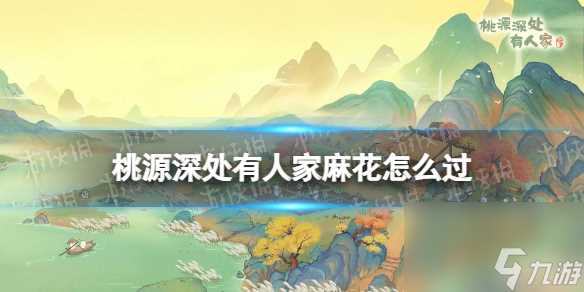 桃源深处有人家麻花怎么过