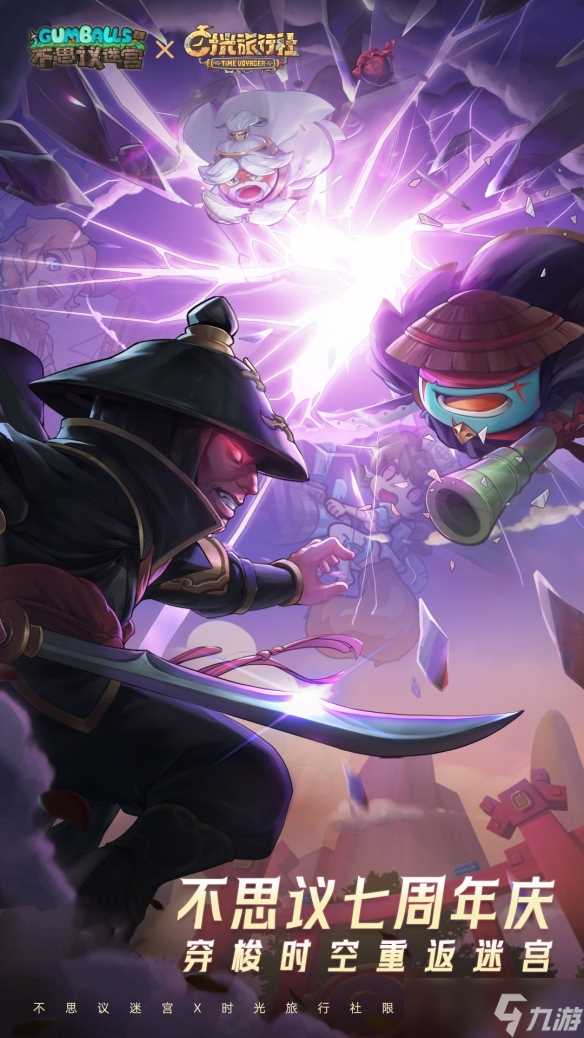 《不思议迷宫》x《时光旅行社》七周年限定联动即将开启
