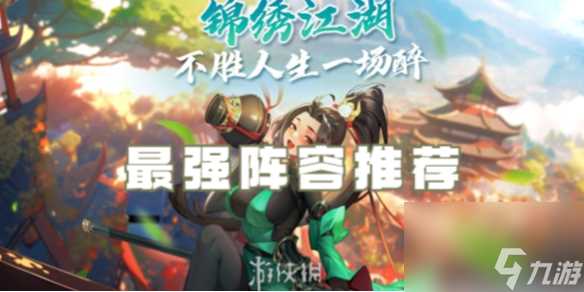 锦绣江湖最强阵容推荐