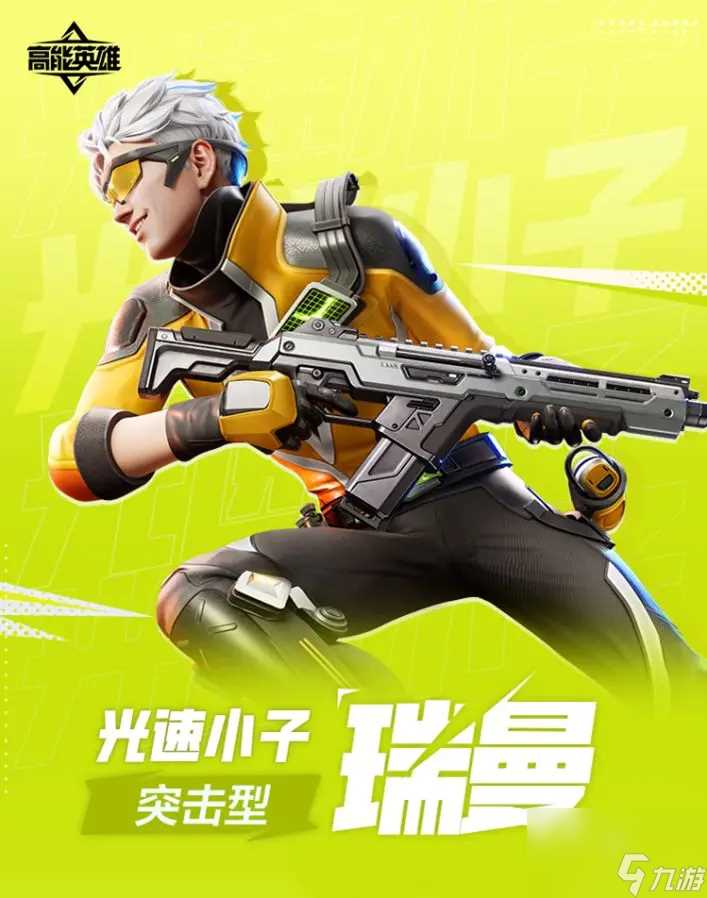 高能英雄瑞曼怎么样 光速小子瑞曼角色介绍