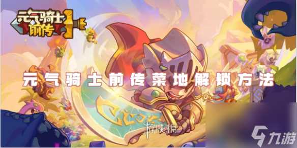 元气骑士前传菜地解锁方法
