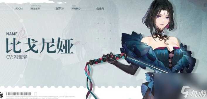 《白荆回廊》比戈尼娅基本信息介绍