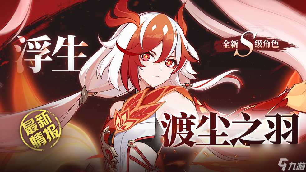 崩坏3浮生·渡尘之羽怎么获取 崩坏3浮生·渡尘之羽获取方法介绍