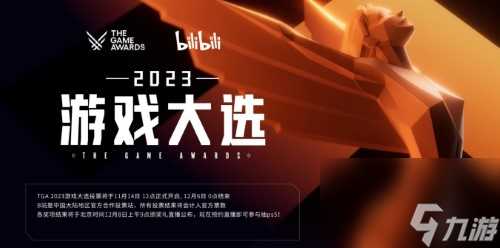 2023年tga公布时间介绍