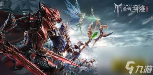 全民奇迹2选什么职业 新手职业选择推荐  已解决