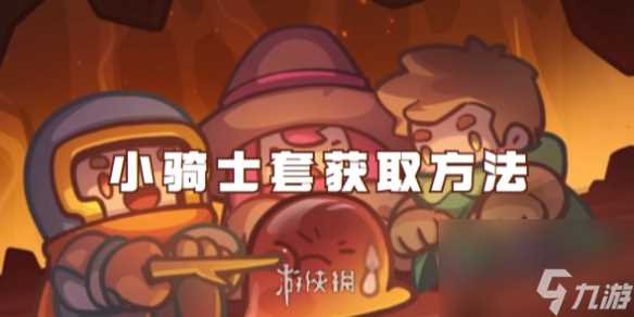 元气骑士前传小骑士套获取方法