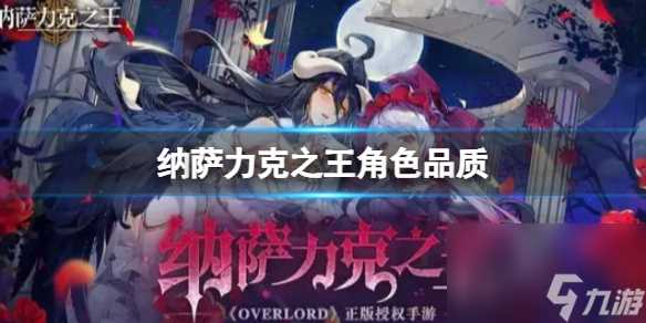 纳萨力克之王角色品质