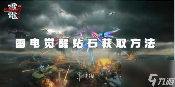 雷电觉醒钻石怎么获取