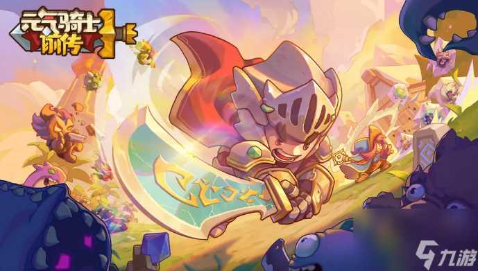 元气骑士前传黄金巨蟹掉落物有什么