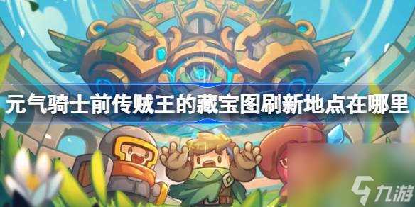 元气骑士前传贼王的藏宝图刷新地点介绍