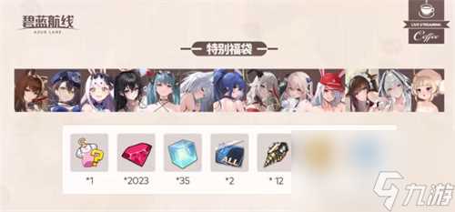 2023年末大狂欢碧蓝航线》港区线下之旅发车啦