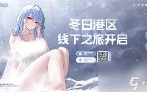 2023年末大狂欢碧蓝航线》港区线下之旅发车啦