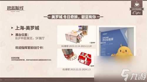 2023年末大狂欢碧蓝航线》港区线下之旅发车啦