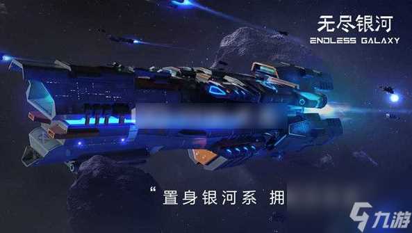 无尽银河怎么赚取信誉点 无尽银河赚取信誉点攻略