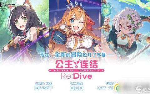 公主连结矛依未专武怎么游玩 公主连结矛依未专武游玩攻略