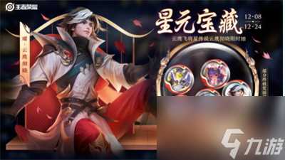 《王者荣耀》星元宝藏活动攻略推荐