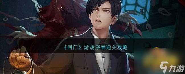 玩家经验-回门游戏第一章怎么过-第一章通关攻略