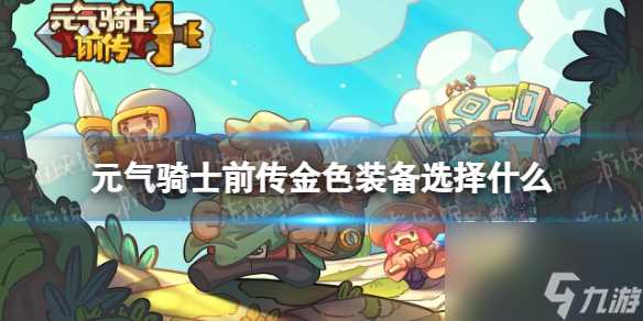 元气骑士前传金色装备推荐