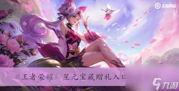 《王者荣耀》星元宝藏赠礼入口在哪里介绍