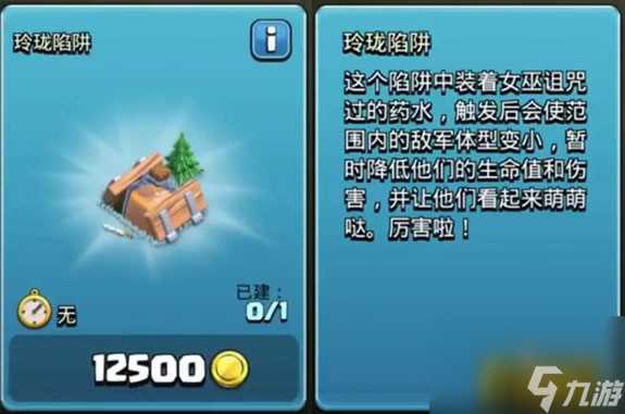 部落冲突玲珑陷阱怎么获取 部落冲突玲珑陷阱介绍