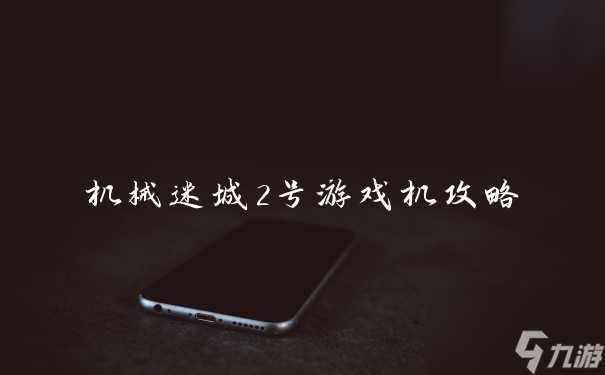 机械迷城2号游戏机攻略