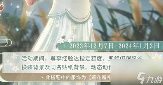 《闪耀暖暖》12月巡花赠礼活动玩法及奖励汇总推荐