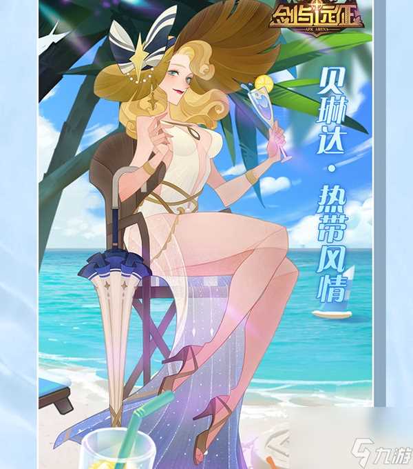 贝琳达热带风情皮肤介绍详情 剑与远征贝琳达热带风情皮肤怎么样