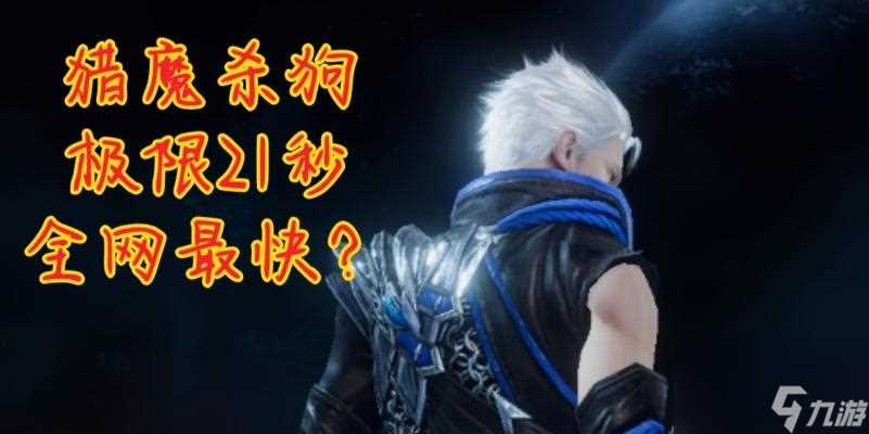 鬼泣之战猎魔委托活动规则剖析 一起来了解猎魔委托 打造自己的专属套装