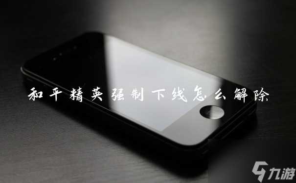 和平精英强制下线怎么解除