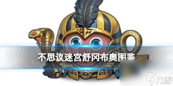 《不思议迷宫》舒冈布奥图鉴