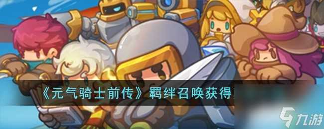 元气骑士前传羁绊召唤怎么获取-羁绊召唤获取方法介绍