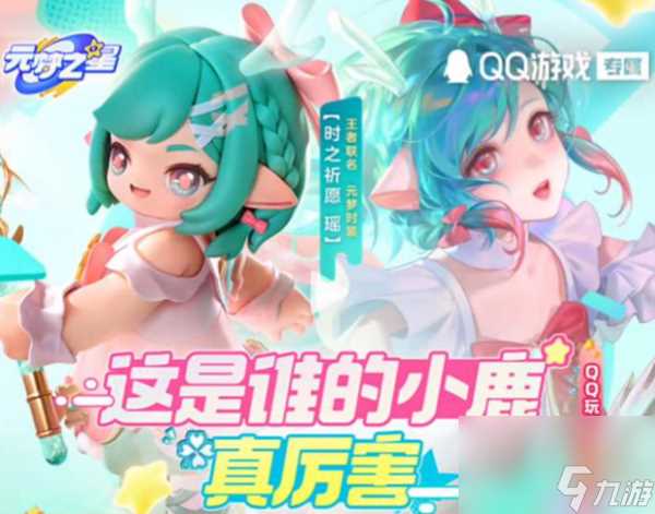 元梦之星瑶妹怎么获取-瑶妹获取方法介绍