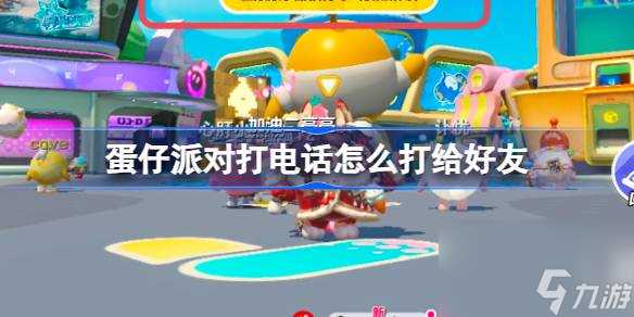 蛋仔派对打电话怎么打给好友