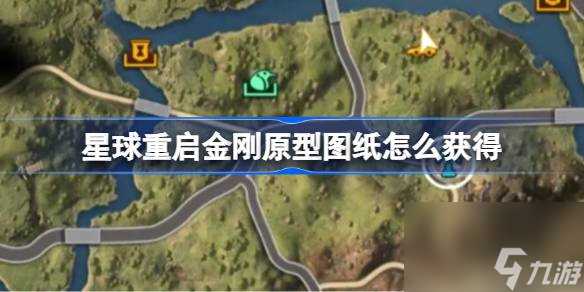 星球重启金刚原型图纸怎么获取 星球重启金刚原型图纸获取方法