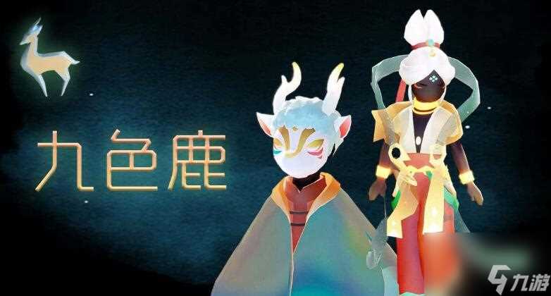 光遇九色鹿联动物品