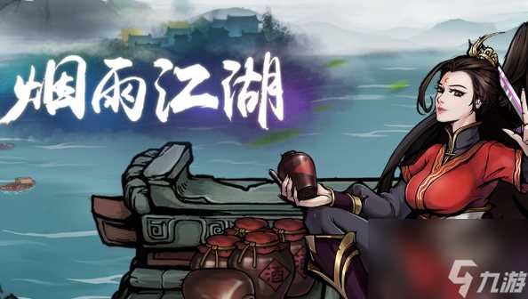 烟雨江湖铸剑山庄攻略介绍 烟雨江湖铸剑山庄怎么过