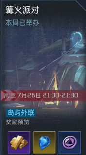 星球重启篝火派对怎么参加