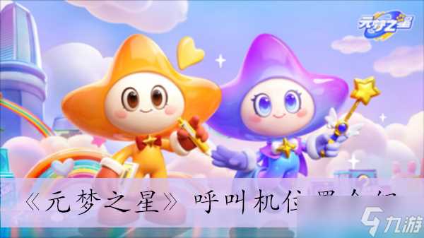 元梦之星呼叫机在哪里在哪