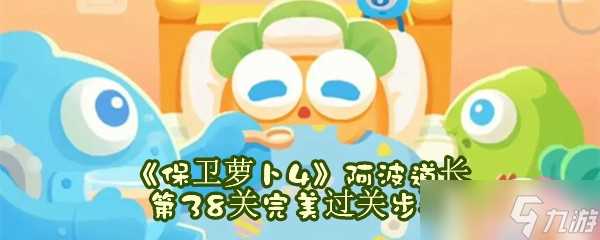《保卫萝卜4》阿波道长第38关完美过关步骤