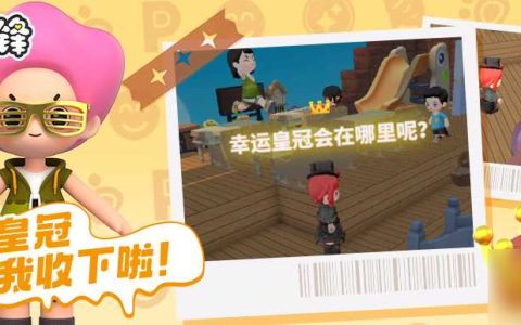 《泡泡先锋》抢皇冠玩法制胜小技巧