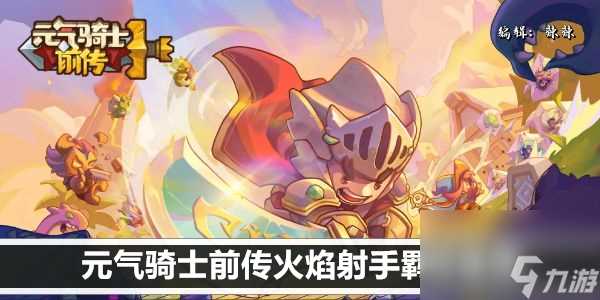 元气骑士前传火焰射手羁绊推荐